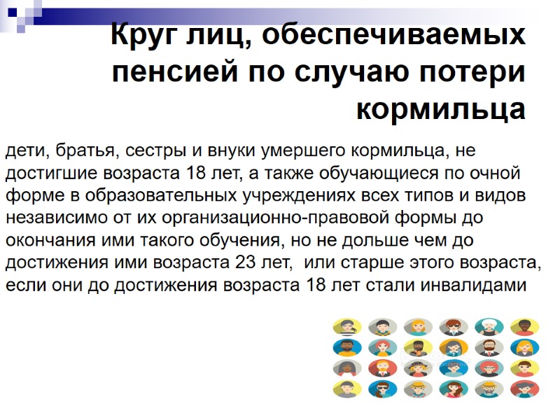 Круг лиц, обеспечиваемых пенсией по случаю потери кормильца дети, братья, сестры и внуки умершего Круг лиц, обеспечиваемых пенсией по случаю потери кормильца дети, братья, сестры и внуки умершего